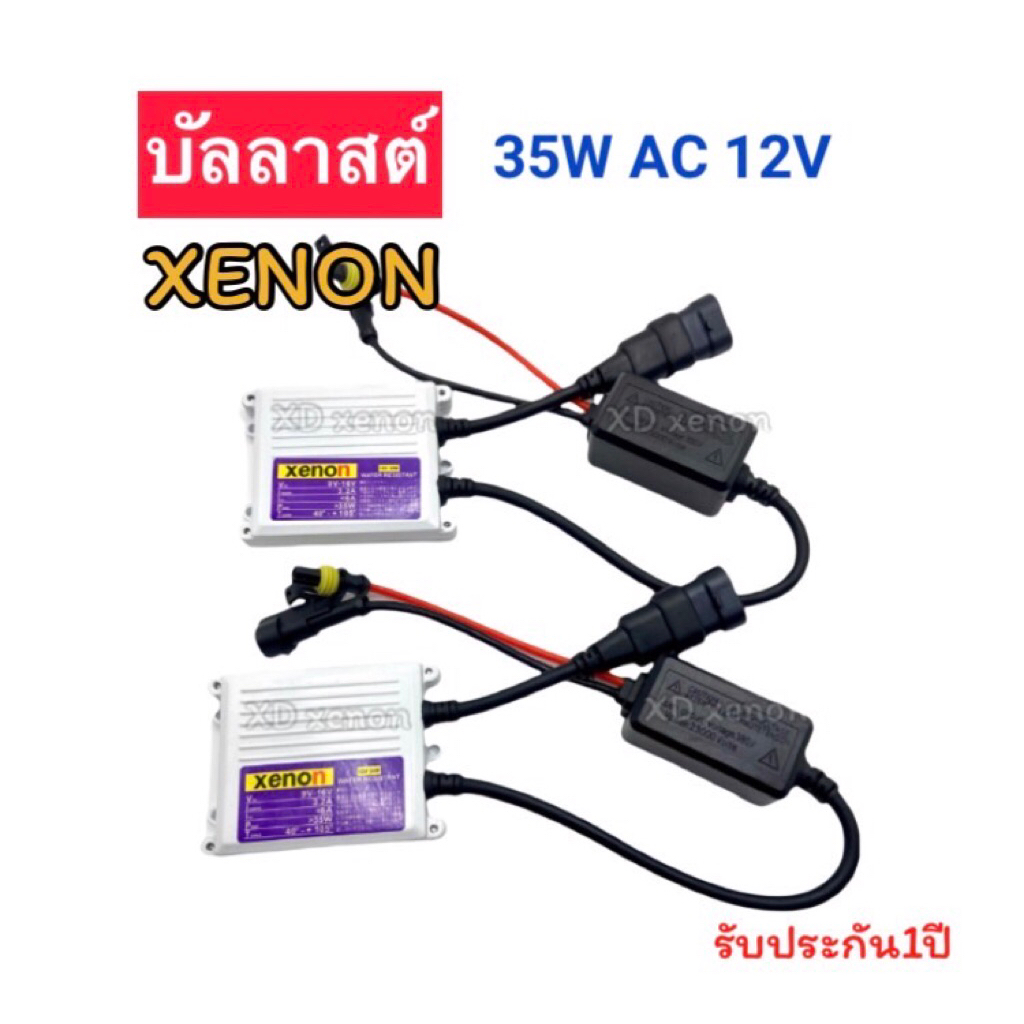 บัลลาสต์ไฟรถยนต์ XENON 35w AC 12V