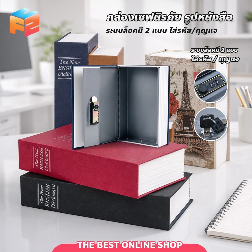 F2C หนังสือออมสิน Book Safe กล่องเซฟเก็บเงิน ทรงหนังสือ