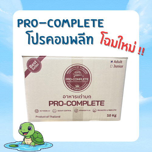 ยกลัง! 10 กิโล อาหารเต่าบก Pro Complete