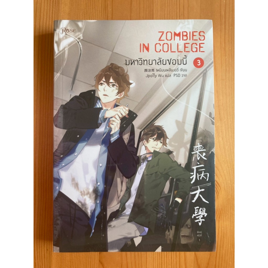 มหาวิทยาลัยซอมบี้ ZOMBIES IN COLLEGE เล่ม 3 (พิมพ์ครั้งที่ 1) ผู้เขียน เหยียนเหลียงอวี่