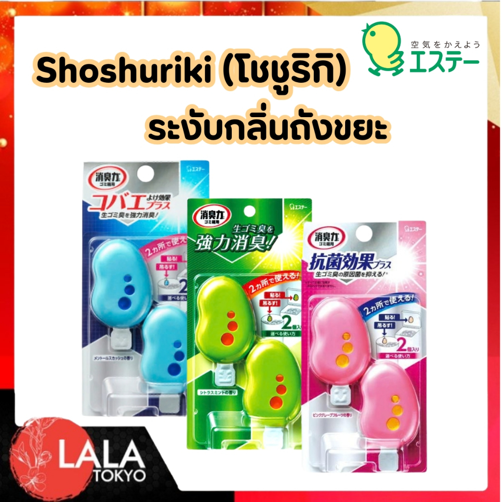 น้ำหอมดับกลิ่นขยะ S.T SHOSHURIKI Deodorant For Garbage Bin 2 ชิ้น ดับกลิ่นถังขยะ ไล่แมลงหวี่พร้อมส่ง