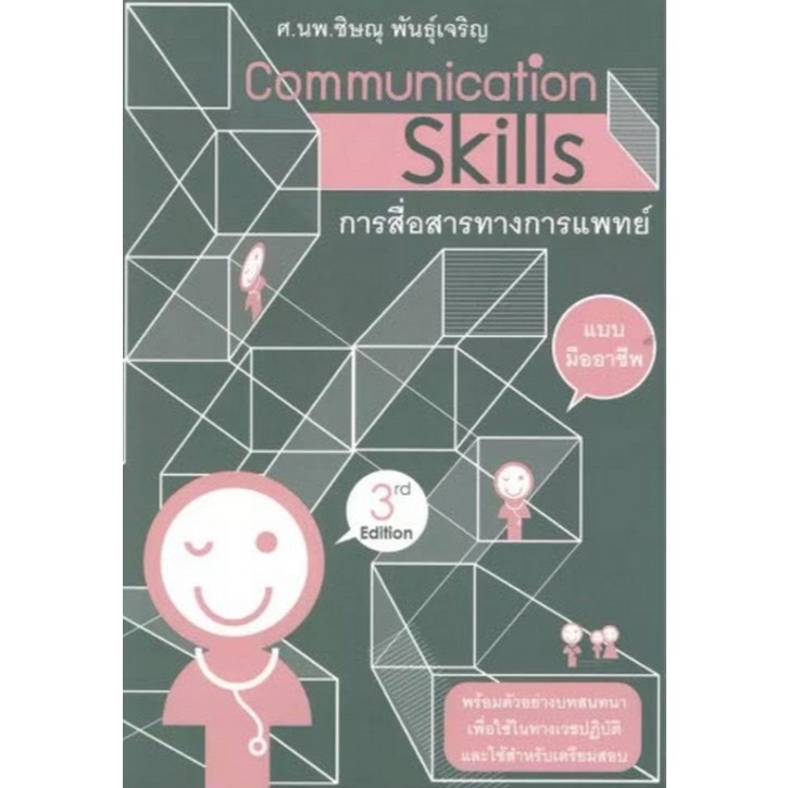 Chulabook|c111|หนังสือ|COMMUNICATION SKILLS การสื่อสารทางการแพทย์แบบมืออาชีพ