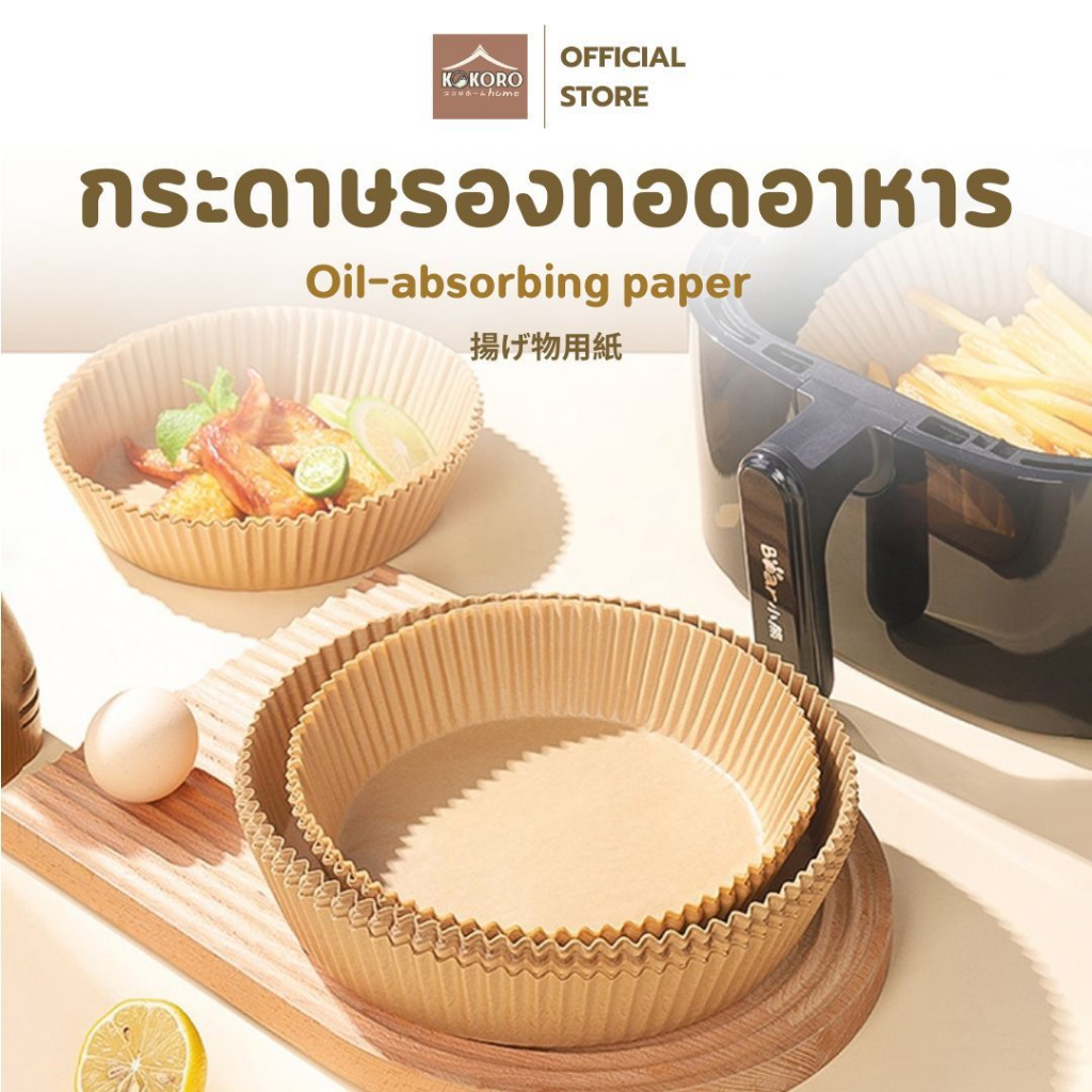 [ส่งด่วน2ชม.] Kokoro Home แผ่นกระดาษรองอาหาร สำหรับทอด ซับน้ำมัน ไม่ติดของทอด ทนความร้อน MB295