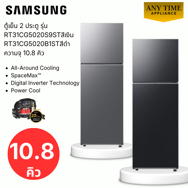 SAMSUNG ตู้เย็น 2 ประตู รุ่น RT31CG5020S9STสีเงิน /RT31CG5020B1STสีดำ ความจุ 10.8 คิว Inverter #rt31