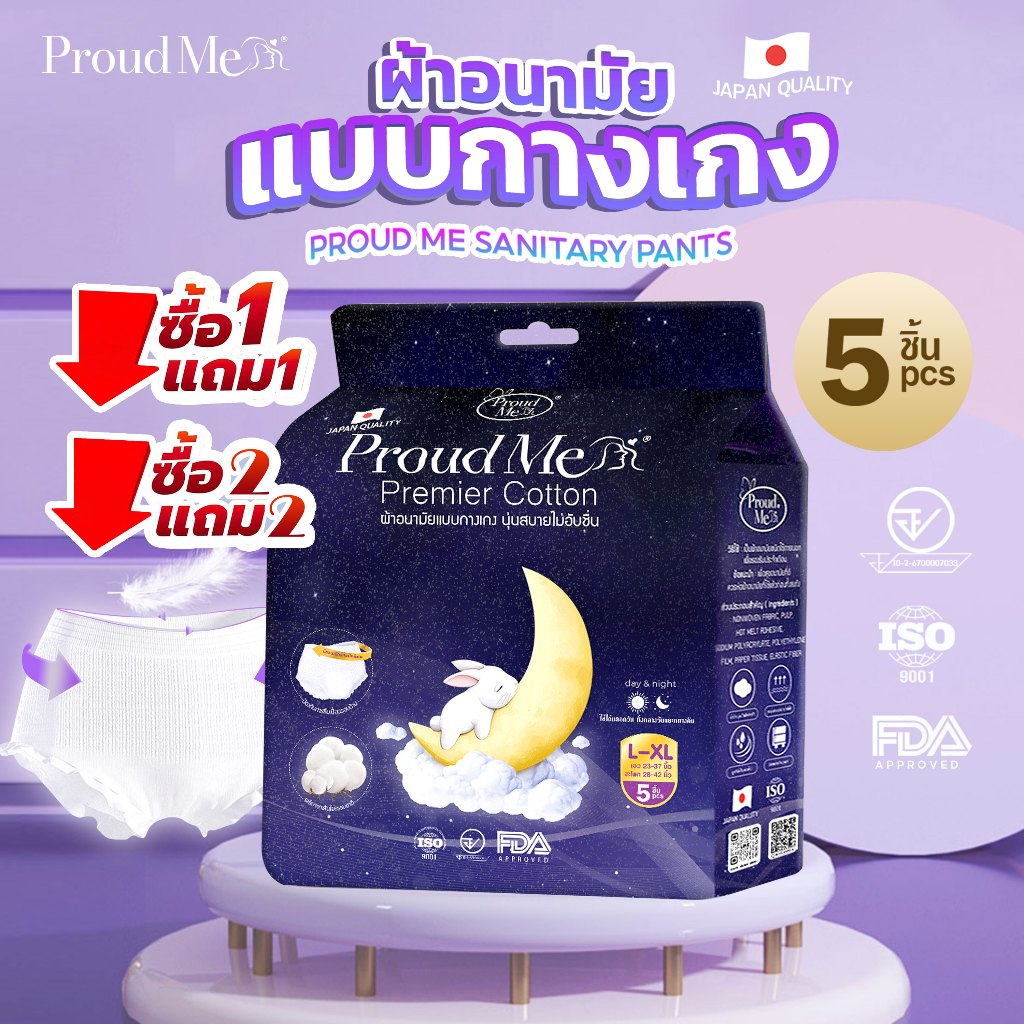 ProudMe ผ้าอนามัย แบบกางเกง (1 ห่อ 5 ชิ้น) ขนาดฟรีไซส์ ( L-XL ) ซื้อ1แถม1 F74