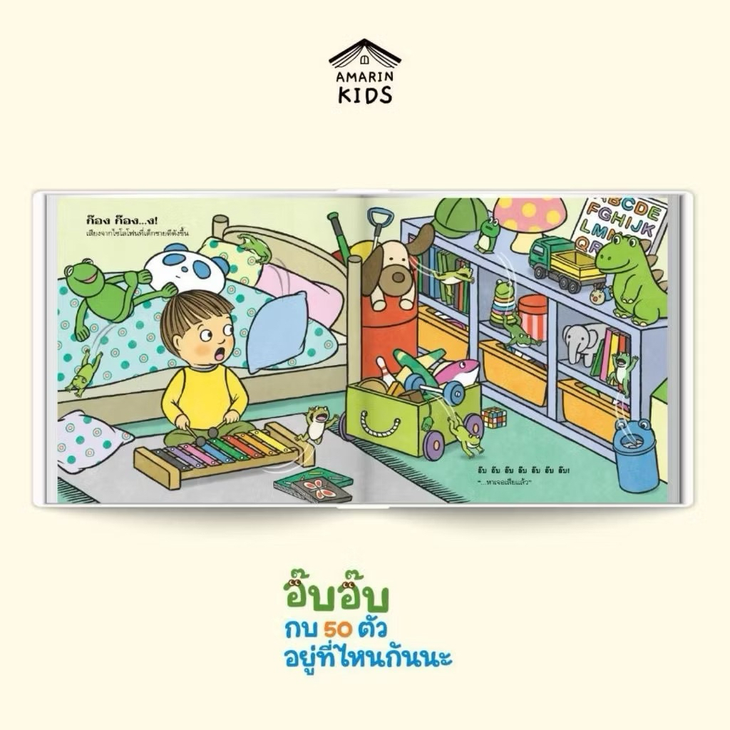 หนังสือนิทาน อ๊บ อ๊บ กบ 50 ตัว อยู่ที่ไหนกันนะ (ปกแข็ง) Amarin - รูปที่ 5