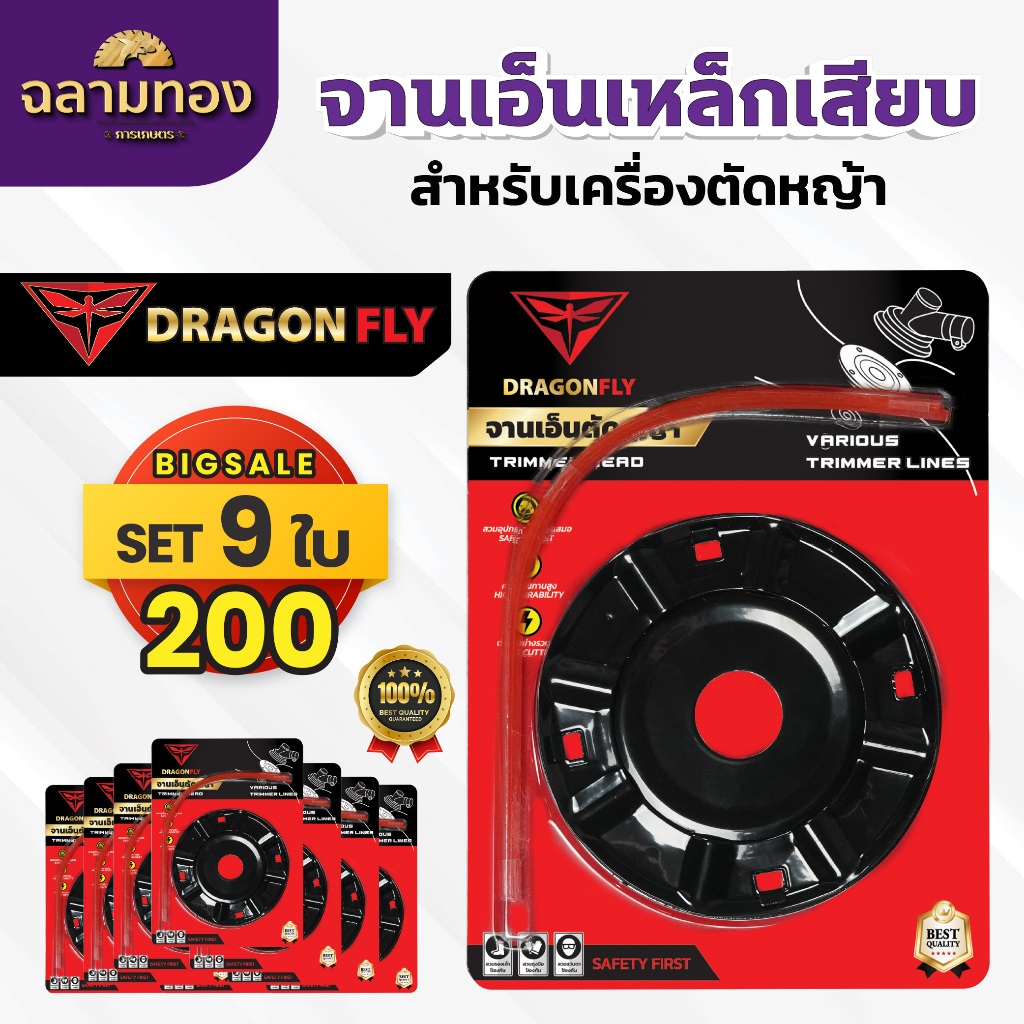จานเอ็นตัดหญ้า Dragonfly เอ็นตัดหญ้า ใบตัดหญ้า แบบเสียบเอ็น ชุด9 ใบ (W-0155)*9