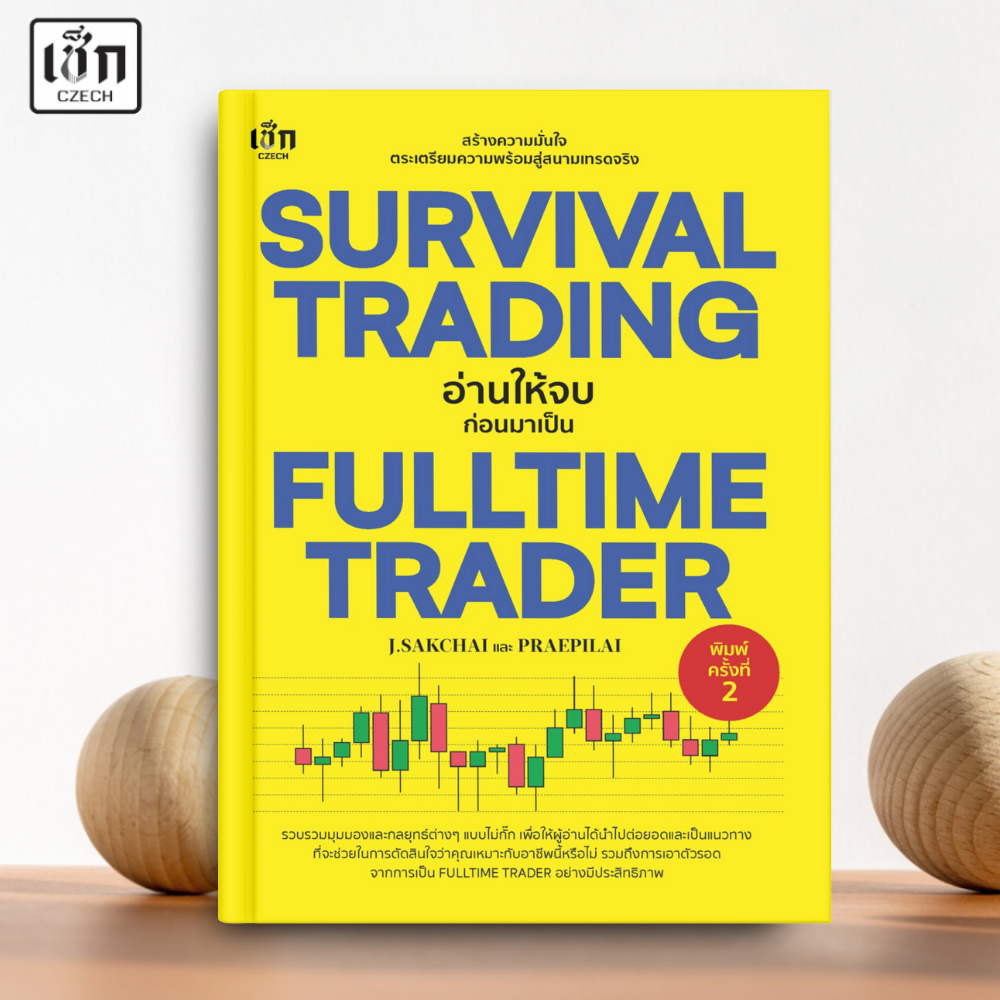 (พร้อมส่ง) หนังสือ SURVIVAL TRADING อ่านให้จบก่อนมาเป็น FULLTIME TRADER ค.2 สำนักพิมพ์ เช็ก