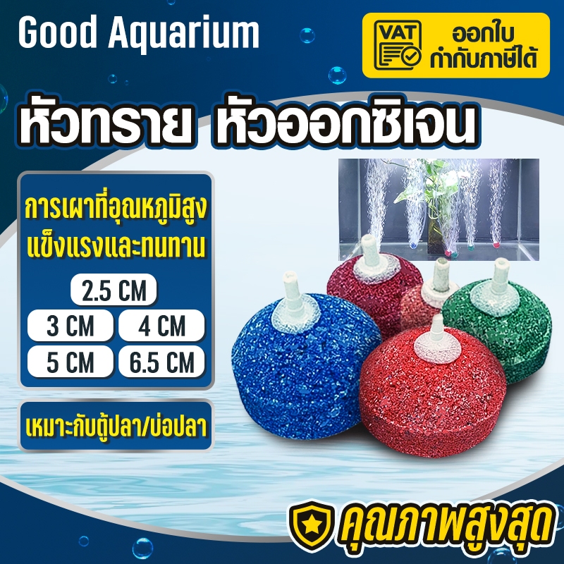 หัวทราย หัวออกซิเจน แบบคละสี มี 5 เพิ่มออกซิเจนในตู้ปลา หัวทรายละเอียด ขนาด หัวทรายสำหรับสร้างอ๊อกซิเจนในตู้ปลา