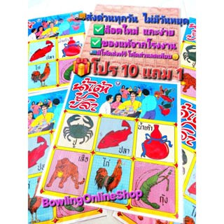 ชุดเกมส์กระดาน แผงเล็กน้ำเต้าปลาปูตราหัวสิงห์ พร้อมฉลากฉีกใบ…