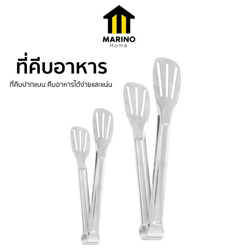 Marino Home  ที่คีบอาหาร ที่คีบปิ้งย่าง ที่คีบปากแบน มีรูระบายน้ำมัน สแตนเลส แพ็คคู่ 2 ชิ้น No.Y1333
