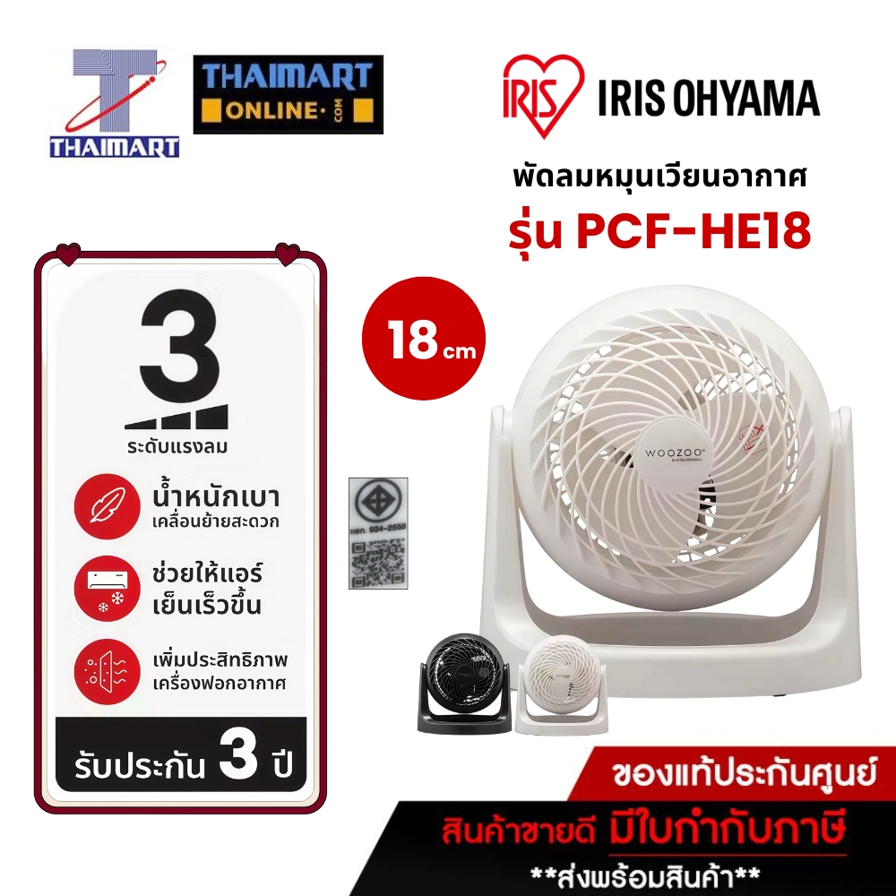 IRIS OHYAMA ไอริส โอยามะ พัดลมหมุนเวียนอากาศ พัดลมตั้งโต๊ะ WOOZOO รุ่น PCF-HE18 (คละสี ) ไทยมาร์ท l 