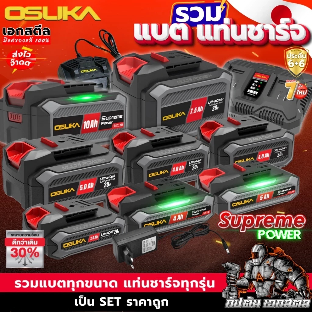 OSUKA แบตเตอรี่ 5.0Ah + แท่นชาร์จไว 4.0Ah Supreme Power OCB-205-4A แบตเตอรี่อัพเกรดใหม่ รับประกัน6+6 แบตเตอรี่อัพเกรดใหม