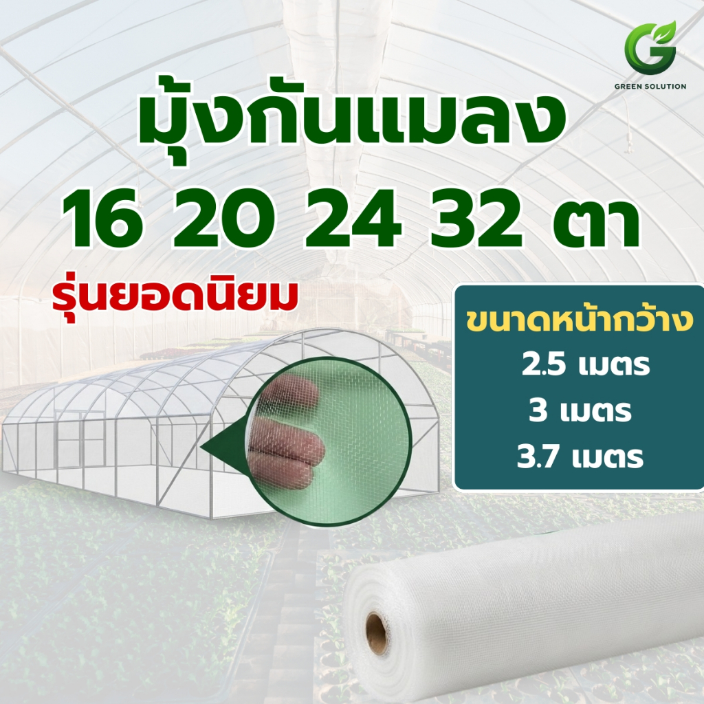 VSC มุ้งกันแมลง รุ่นยอดนิยม 16/20/24/32 ตา หน้ากว้าง 2.5 / 3 / 3.7 เมตร มุ้งโรงเรือนคุณภาพสูง
