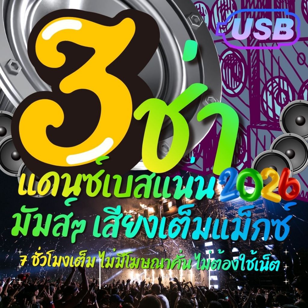 MP3 คัดมาแล้ว รวมเพลงสามซ่า 3 ช่า มันส์ๆ แดนซ์เบสแน่นๆ, USB-MP3