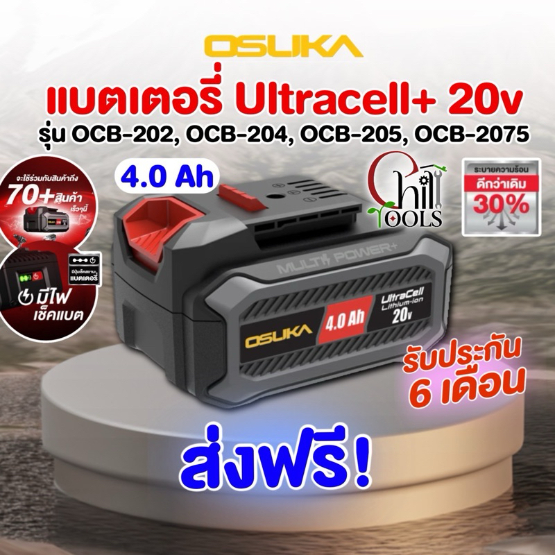 OSUKA แบตเตอรี่ Ultracell+ 20V รุ่น OCB-202 OCB-204 OCB-205 OCB-2075 4.0 Ah ทนทาน ใช้งานได้นาน ด้วยเทคโนโลยี Cooling