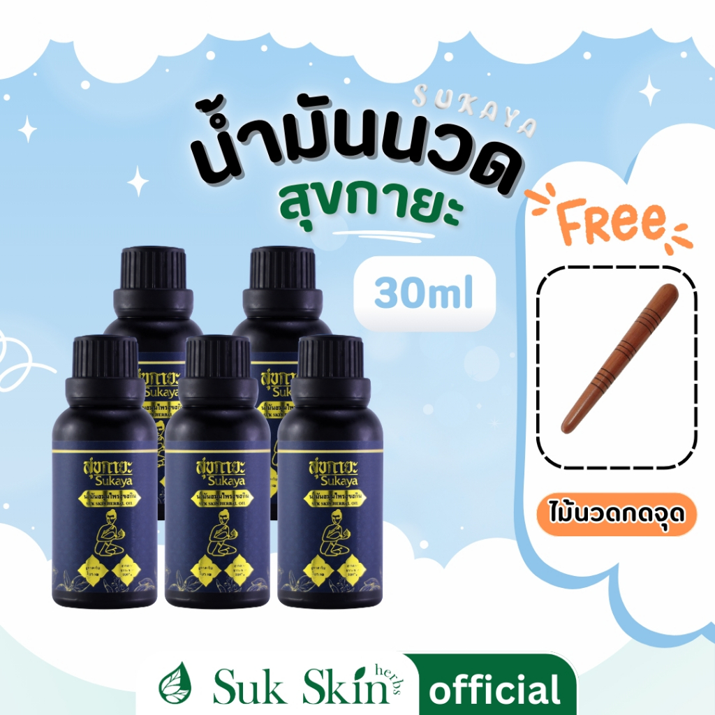 Sukaya น้ำมันนวดสมุนไพรสุขกายะ ตำรับวัดโพธิ์ กลิ่นหอมผ่อนคลาย 30ml. จำนวน 5 ขวด แถมไม้นวด