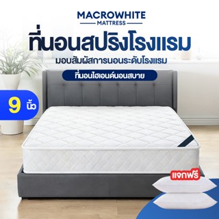 ที่นอนสปริง สัมผัสนุ่มเด้ง ระบายความร้อนได้ดี แข็งแรงทนทานนอ…