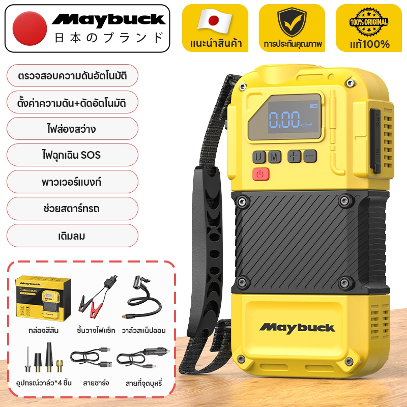 Maybuck Japan ประเทศญี่ปุ่น 4 in 1 พกพา เครื่องปั๊มลมรถยนต์ + ไฟฉาย + พาวเวอร์แบงค์ + เครื่องช่วยสตา