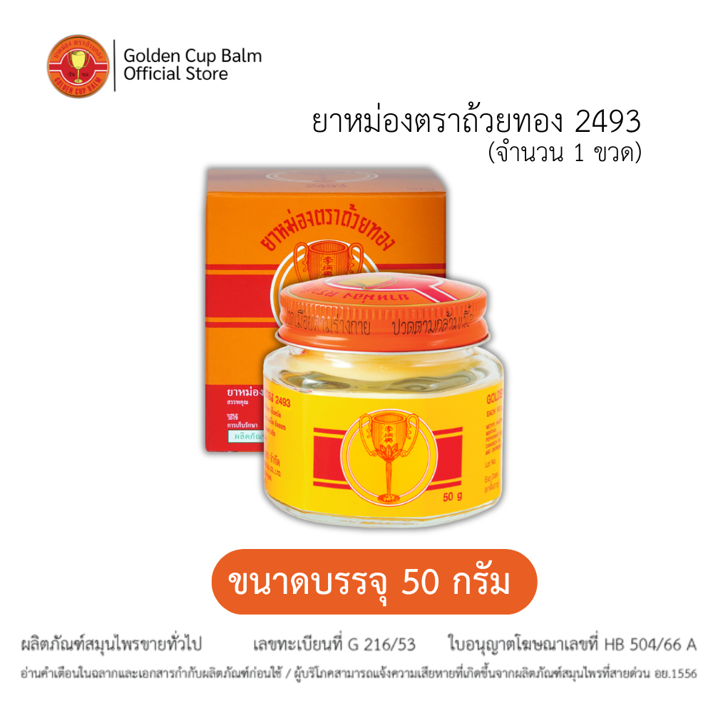 GoldenCup Balm 2493 | ยาหม่องตราถ้วยทอง 2493 (ขวด 50g)