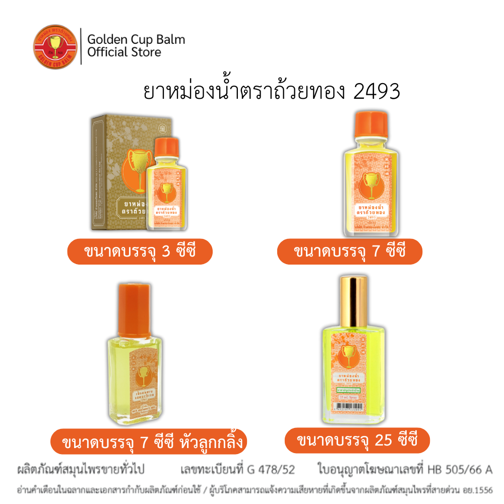 GoldenCup Oil  2493 | ยาหม่องน้ำตราถ้วยทอง 2493 (ขนาด 3cc, 7cc, 7cc ลูกกลิ้ง, และ 25cc สเปรย์)