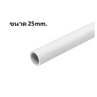 ท่อร้อยสายไฟPVC ขาว ยี่ห้อ Zeberg ขนาด16mm 20mm และ 25mm คุณภาพดีเยี่ยม** (จำหน่ายทั้งเส้น:ตัดแบ่ง 3ท่อน ไม่รับคืน)