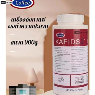 TAKE.ONE.S.EASE ผงล้างเครื่องชงกาแฟ ขนาด900 เครื่องชงกาแฟสะอาดเหมือนใหม่