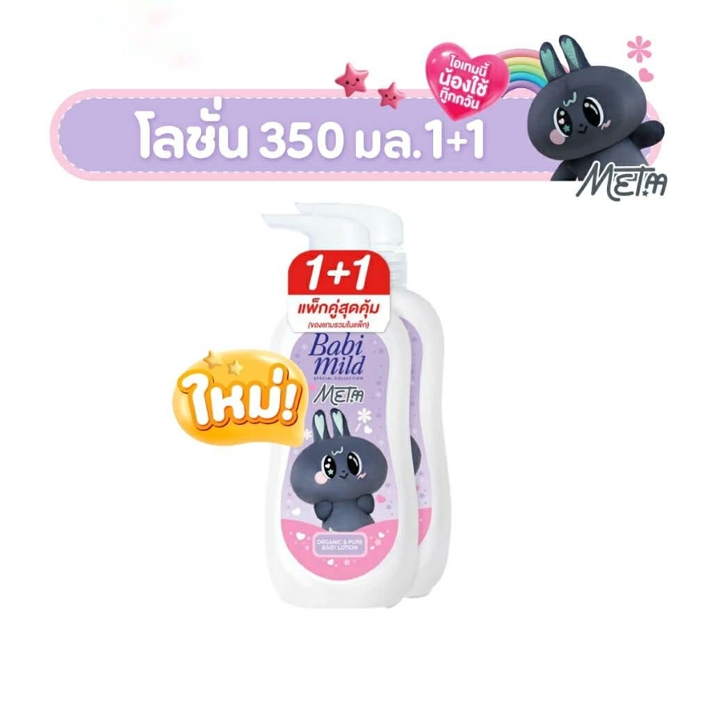(แพ็คคู่)โลชั่นเบบี้มายด์ ออร์แกนิก&เพียว x เมต้า 350 มล. Babi Mild x MeTaa