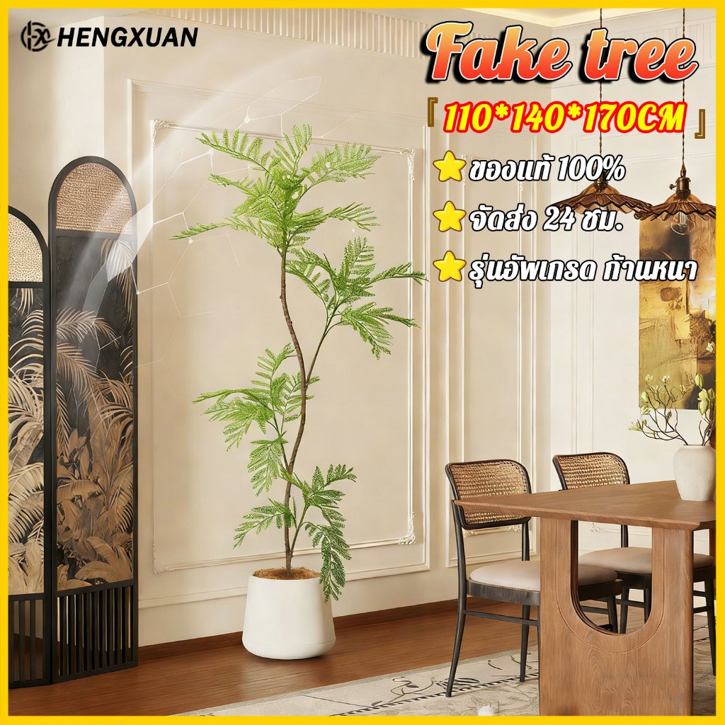 【รับประกันตลอดชีวิต】HENGXUAN รุ่นอัพเกรด ก้านหนา 110/140/170cm ต้นไม้ปลอมใหญ่ ต้นไม้ปลอม ไม่ต้องบำรุ