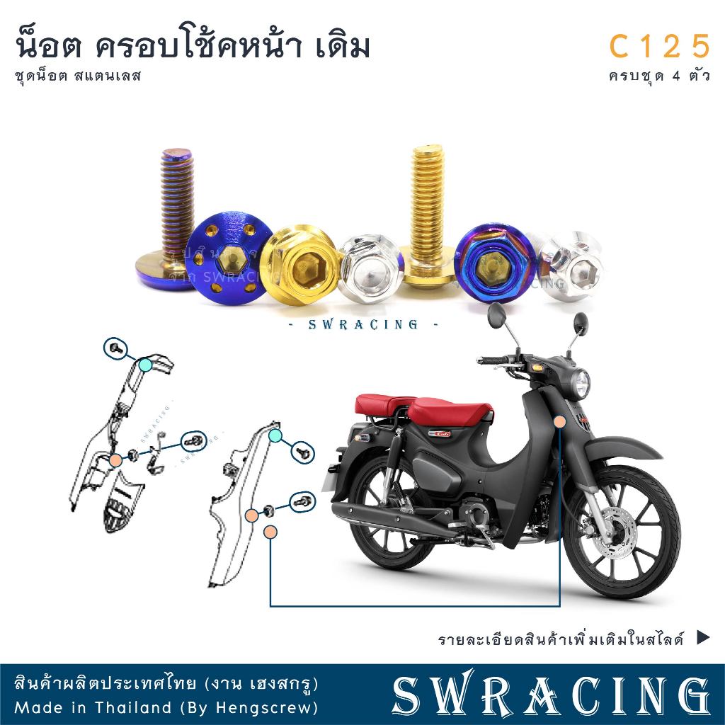 C125 น็อตเลส ยึดครอบโช๊คหน้า 4 ตัว น็อตสแตนเลส ราคาขายต่อ 1 ชุด งานเฮงสกรู