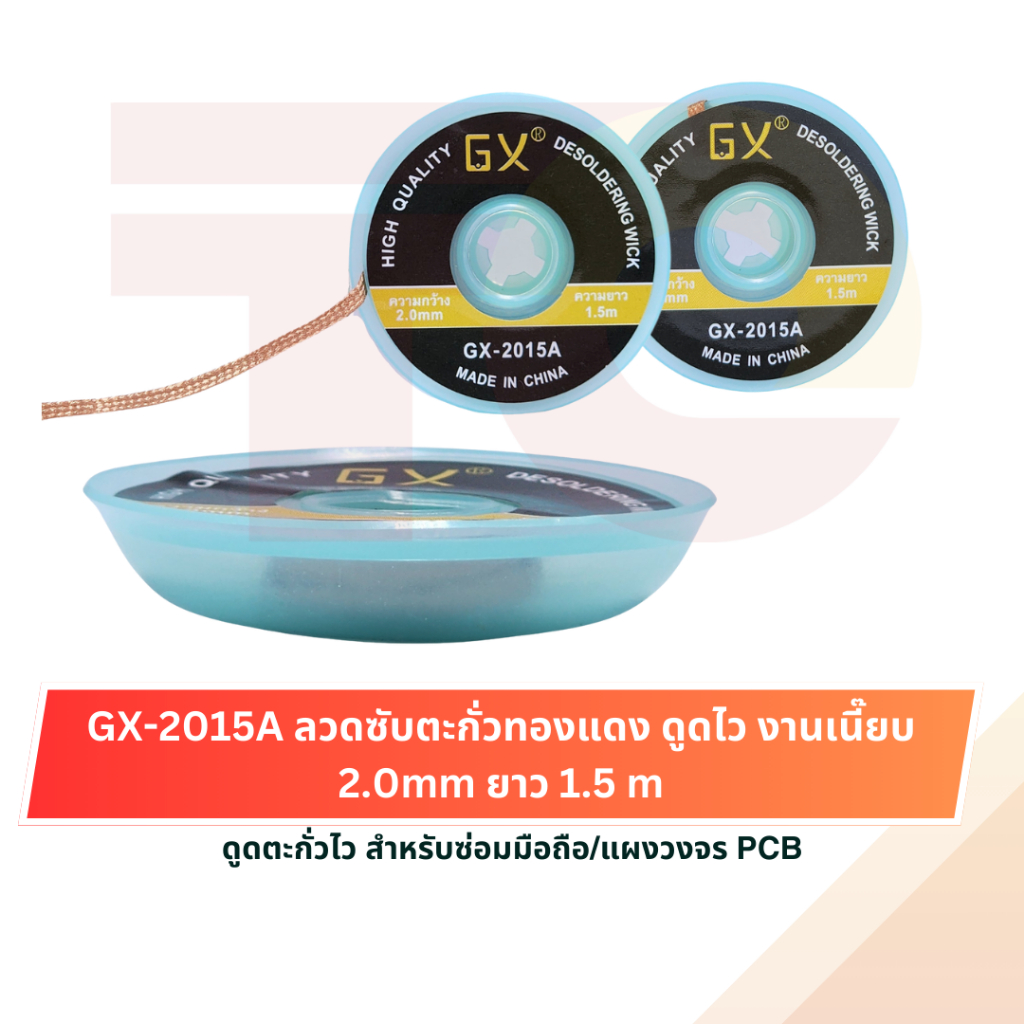 TO GX-2015A ลวดซับตะกั่ว ทองแดงบริสุทธิ์ 2.0mm ยาว 1.5m ดูดตะกั่วไว สำหรับซ่อมมือถือ/แผงวงจร PCB