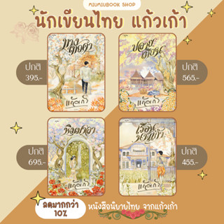 หนังสือ นิยายไทย จากแก้วเกล้า :แก้วเกล้า :Miumiubookshop