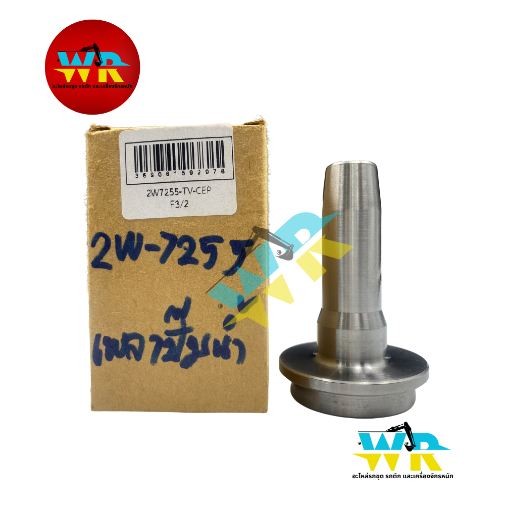 2W-7255 เพลาปั๊มน้ำ CEP. (149-0791)