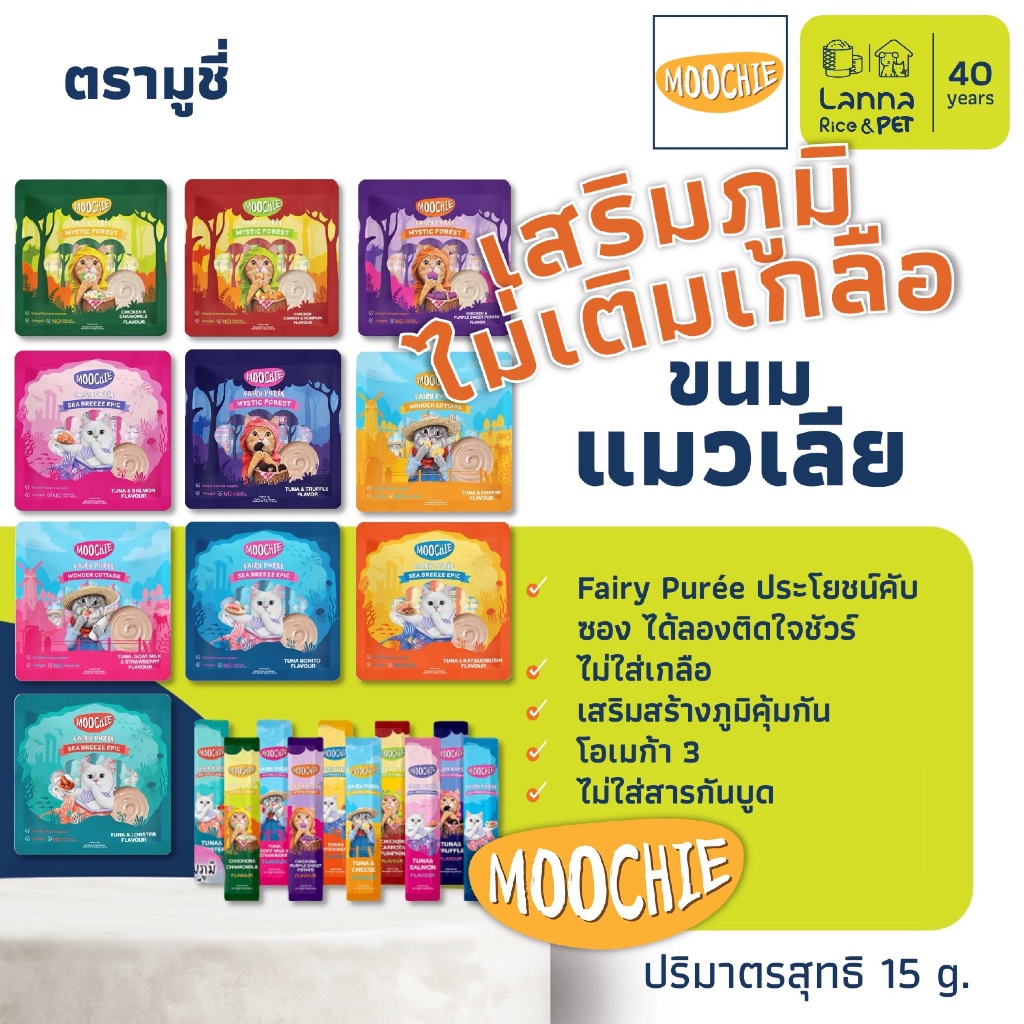 Moochie (1 ซอง) ขนมแมวเลีย มูซี่ Fairy Puree 15 กรัม