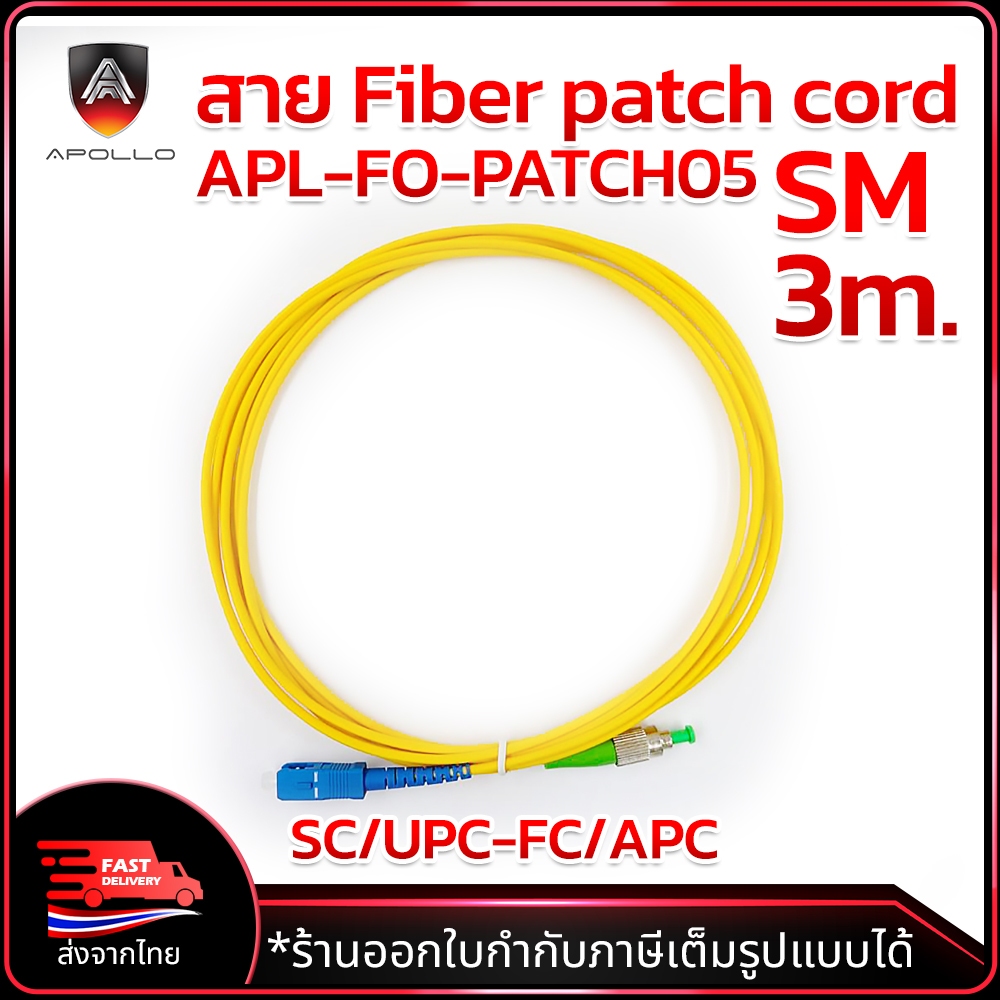 APOLLO สาย fiber patch cord หัว SC/UPC-FC/APC SM. ยาว 3m. LSZH ความถี่คลื่น 1310/1550nm