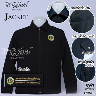 เสื้อแจ็คเกต Jacket อปท ท้องถิ่น พร้อมปักหน้าหลัง คอปก ผ้า s…