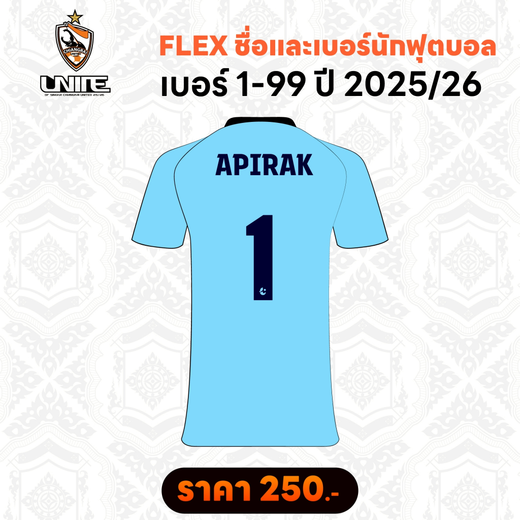 Flex ชื่อพร้อมเบอร์นักฟุตบอล 2025/26 - รูปที่ 4