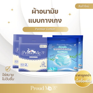 ผ้าอนามัยแบบกางเกง ProudMe (ซื้อ1แถม1) ขนาดฟรีไซส์ L-XL สูตร…