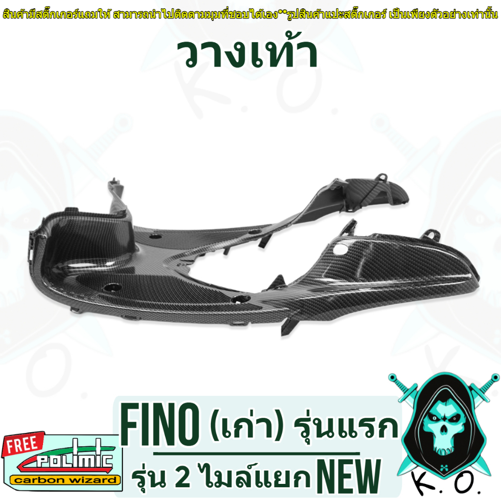 วางเท้า (พื้นเหยียบ) FINO (เก่า) รุ่นแรก / (ไมล์แยก) รุ่น 2 เคฟล่าลายสาน 5D (งานABS) แถมฟรีสติ๊กเกอร์ POLIMIC 1 ชิ้น - รูปที่ 3