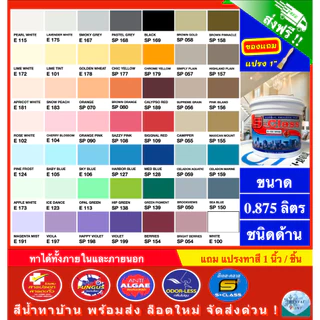 (จัดส่งฟรี) เอสคลาส สีทาบ้าน สีน้ำอะคริลิคทาภายนอกและภายใน ขนาด 0.875 ลิตร [ฟรี! แปรงทาสี 1 นิ้ว]