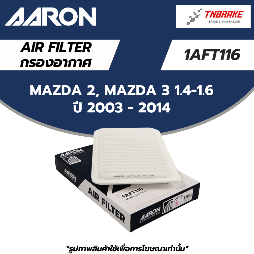AARON กรองอากาศ Mazda 2, Mazda 3 1.4-1.6 ปี 03-14 ไส้กรองอากาศ มาสด้า (1AFT116)