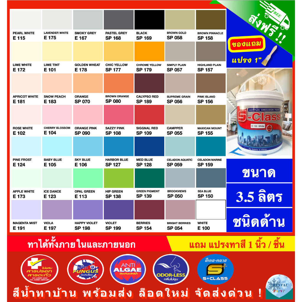 (จัดส่งฟรี) สีน้ำทาบ้าน สีทาบ้าน สีน้ำอะคริลิคชนิดทาภายนอกและภายใน ยี่ห้อ เอส-คลาส (3.5 ลิตร) แถมแปรงทาสี 1 อัน