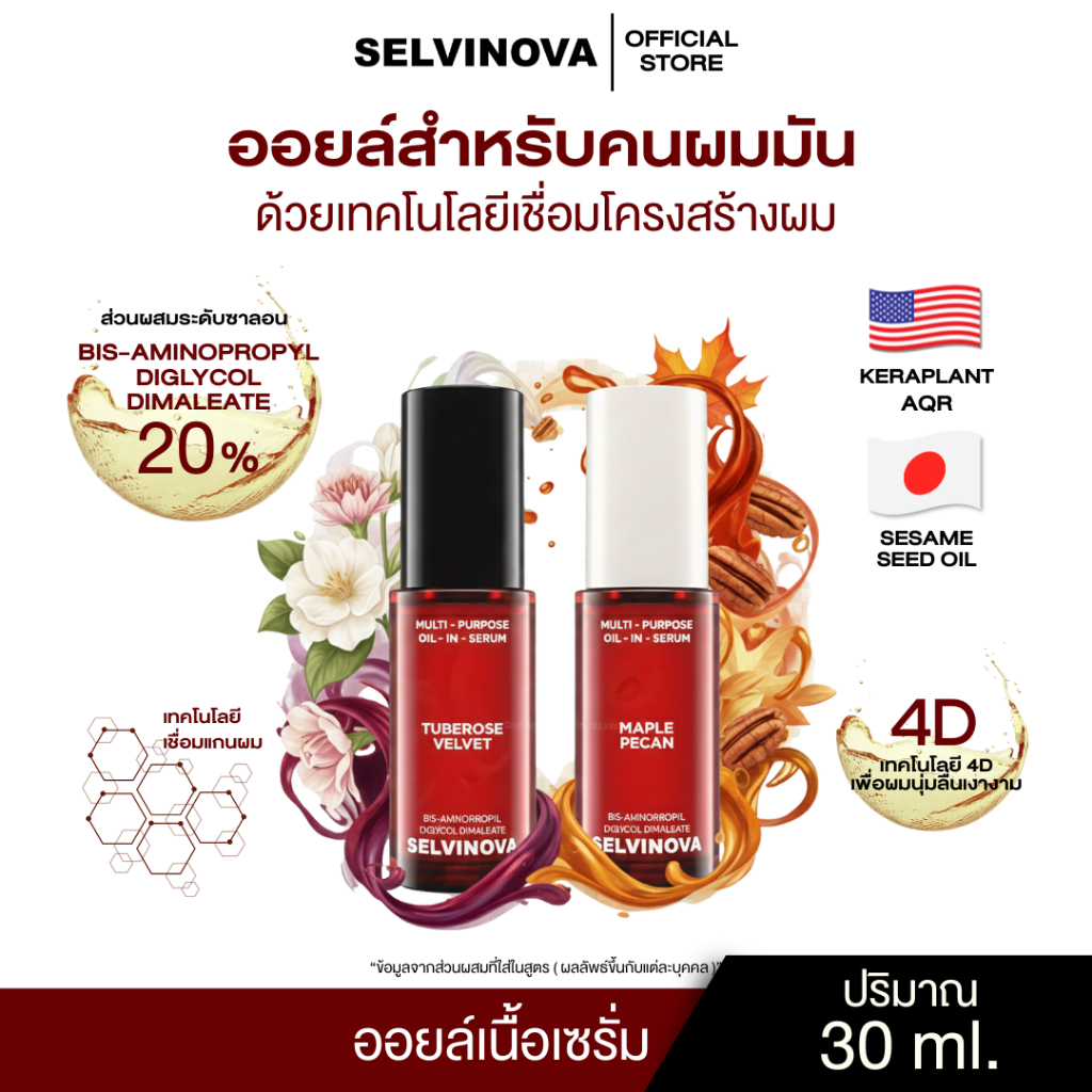 SELVINOVA MULTI-PURPOSE OIL-IN-SERUM แฮร์ออยล์เนื้อเซรั่ม ซ่อมแกนผมลำลึก ฟื้นฟูผมเสียจากการทำเคมี ฟู ไม่มีน้ำหนัก 30 ml.
