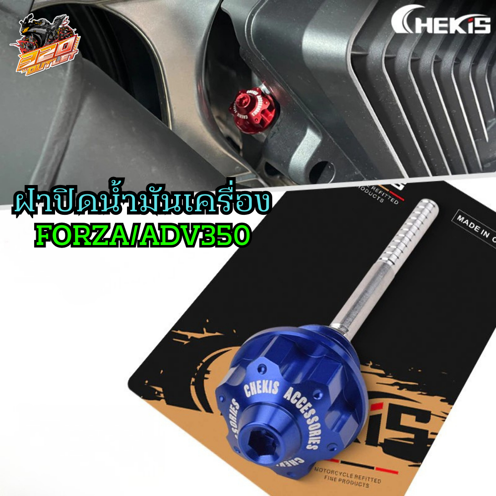 ฝาปิดน้ำมันเครื่อง CHEKIS HONDA FORZA/ADV350 ของใหม่ ส่งไว!! 320SP.outlet