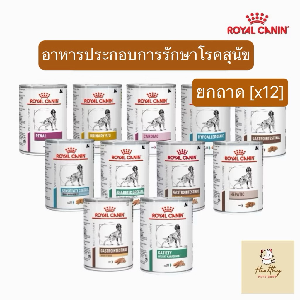 [ยกถาด 12 กป.] 410-420 g Royal Canin อาหารกระป๋องประกอบการรักษาโรคสำหรับสุนัข exp 2/27
