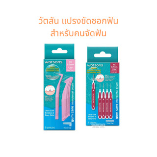 แปรงขัดซอกฟัน วัตสัน Watsons Interdental Brush คนจัดฟัน