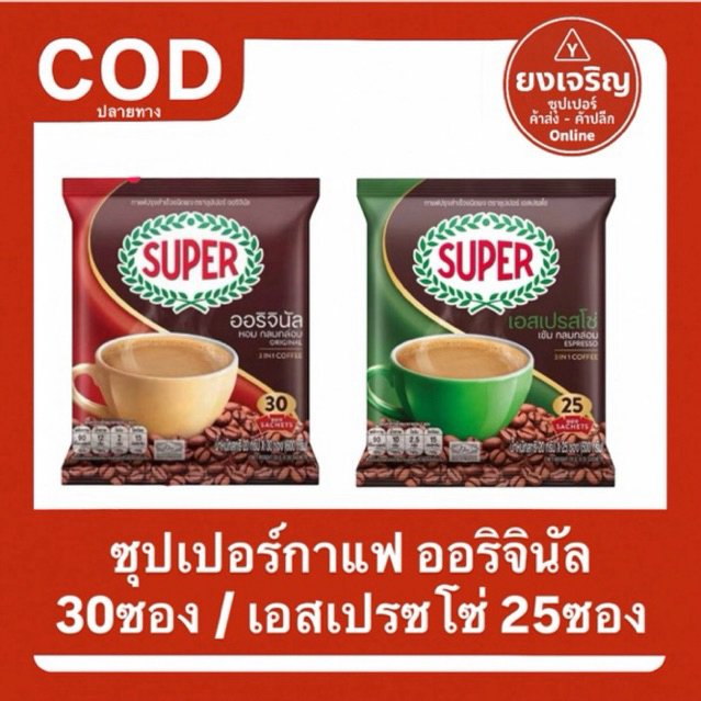 ซุปเปอร์กาแฟ ออริจินัล 30ซอง / เอสเปรซโซ่ 25ซอง