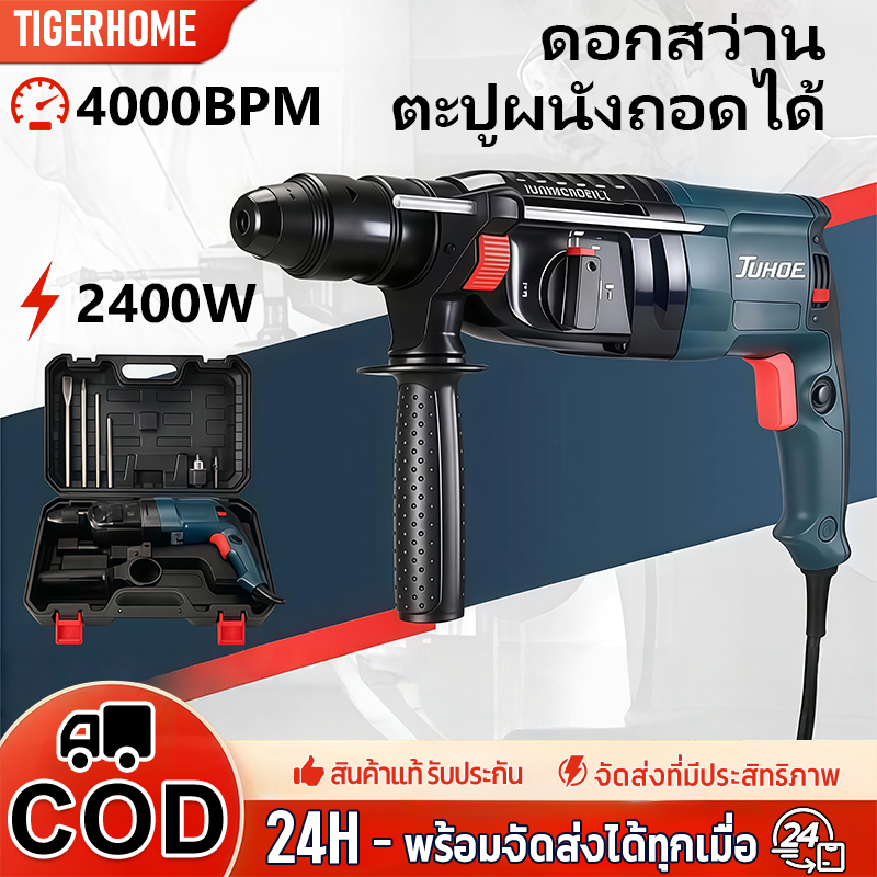 JUHOE สว่านโรตารี่ค้อนไฟฟ้า 3 ฟังก์ชั่น (ไม้ ปูน เหล็ก) กําลังไฟ 2400W