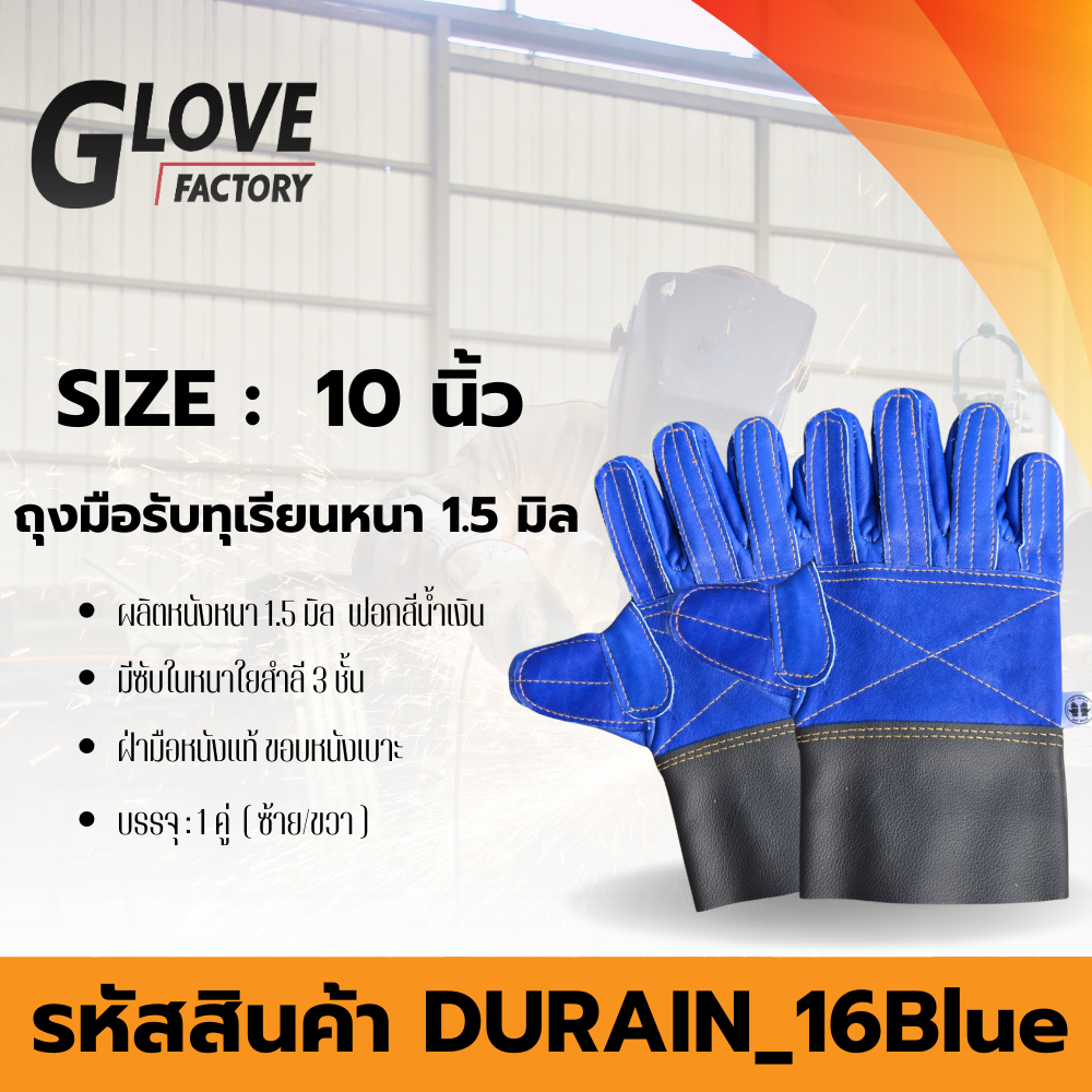 ถุงมือหนังรับทุเรียนรุ่น 16 สีน้ำเงิน ใช้สวมใส่เพื่อรับลูกทุเรียน เทียบทุเรียน คัดทุเรียน ผลิตจากหนังแท้ทั้งชิ้น ฟอกใหม่