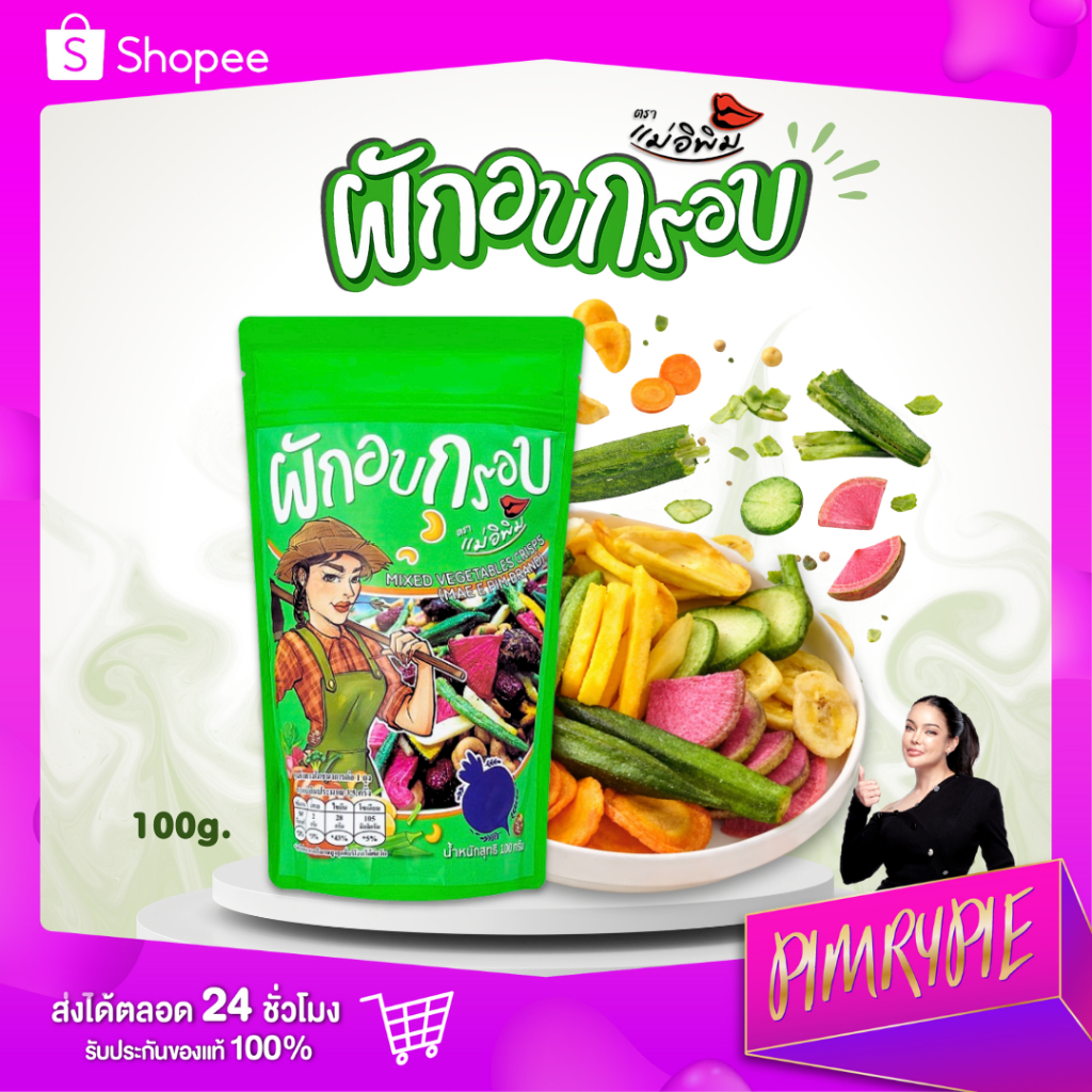 PIMRYPIE ผักอบกรอบ ตราแม่อิพิม 100 G.